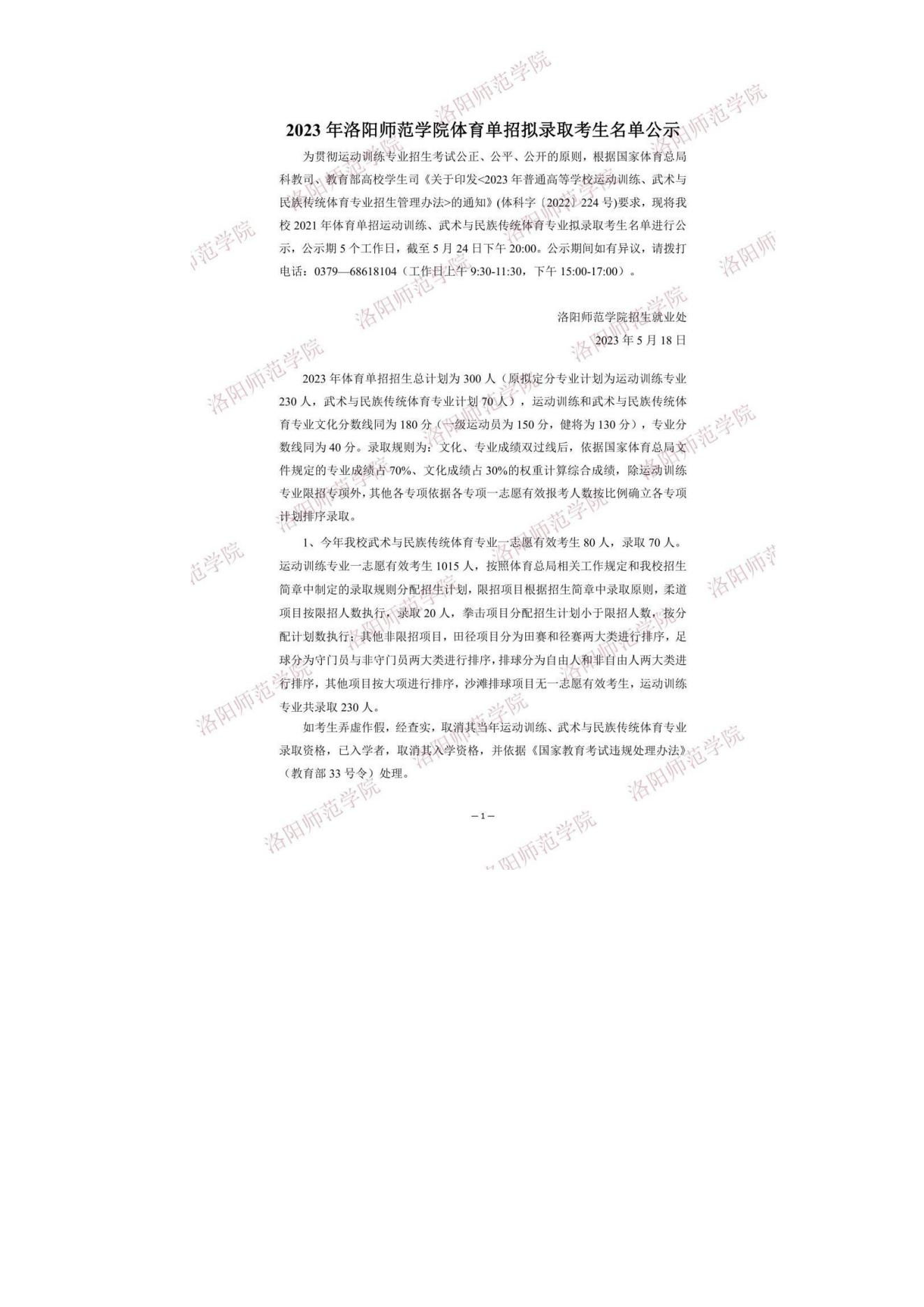 18 2023年洛阳师范学院体育单招拟录取考生名单公示_01.jpg